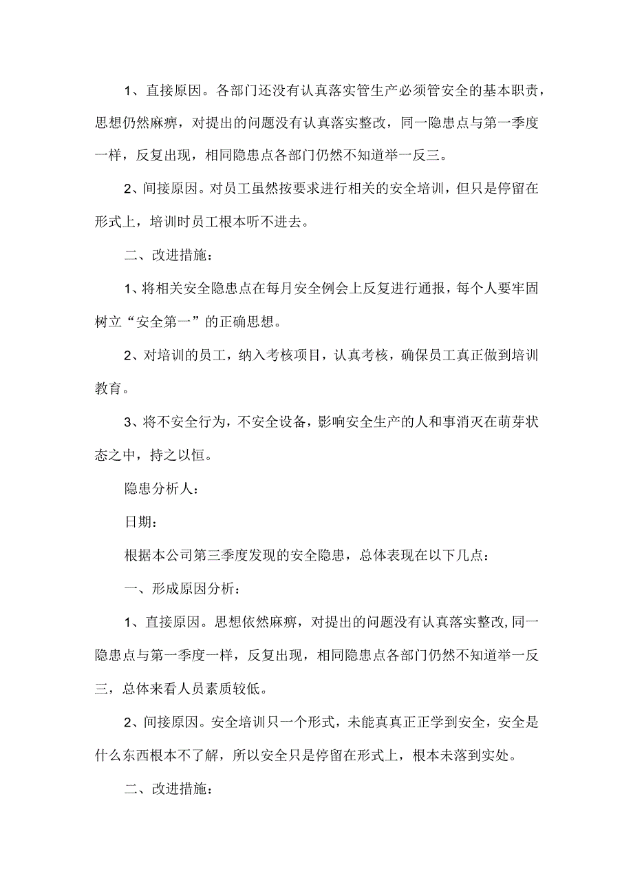 《安全隐患形成原因分析报告》.docx_第2页