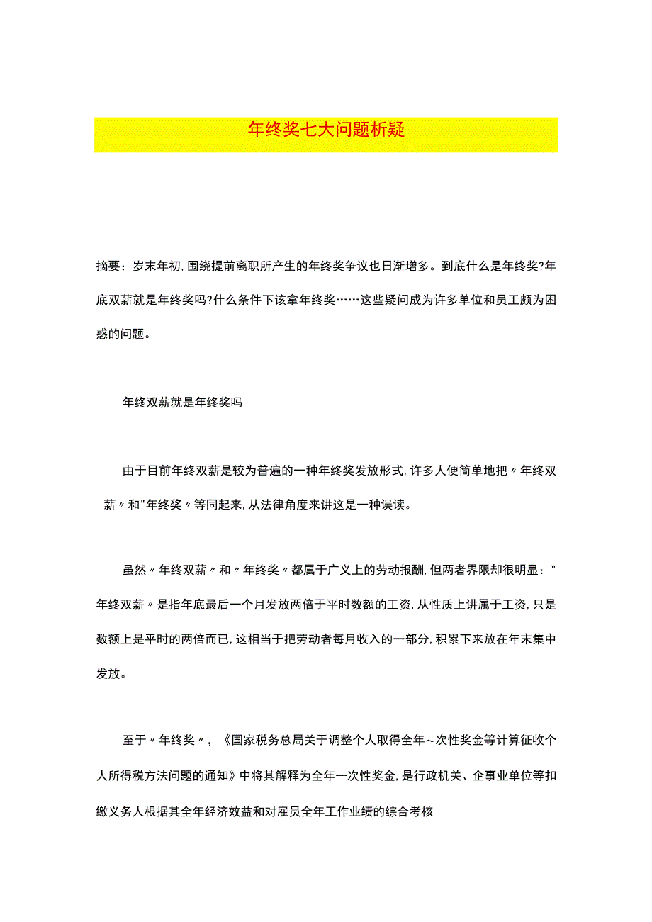 年终奖税收优化方案.docx_第1页