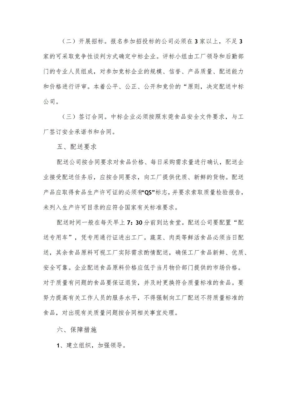 工厂食堂食材配送整体实施方案及应急保障方案.docx_第2页