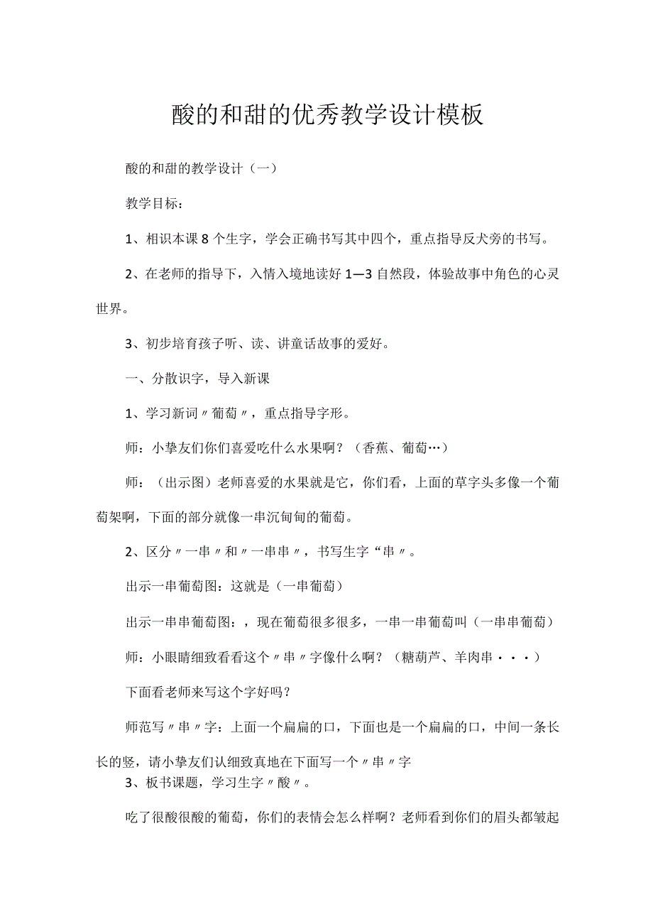 酸的和甜的优秀教学设计模板.docx_第1页