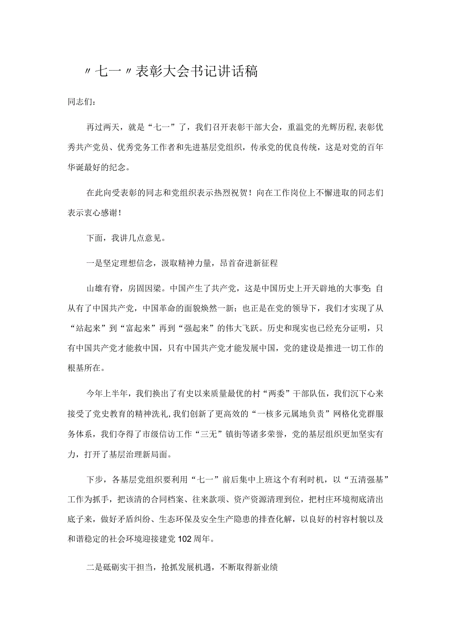 七一表彰大会书记讲话稿.docx_第1页