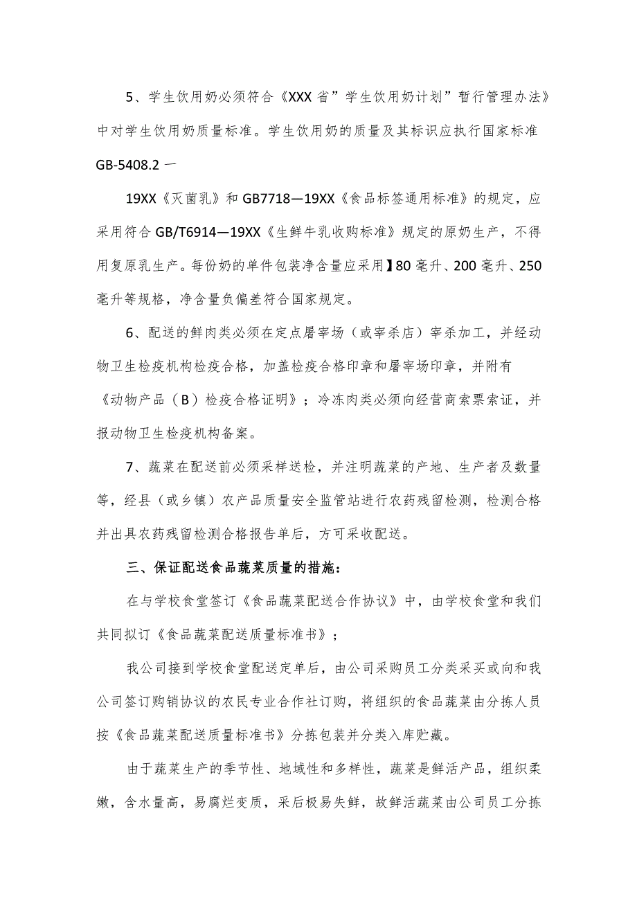 全县中小学校食堂食材配送整体实施方案.docx_第2页