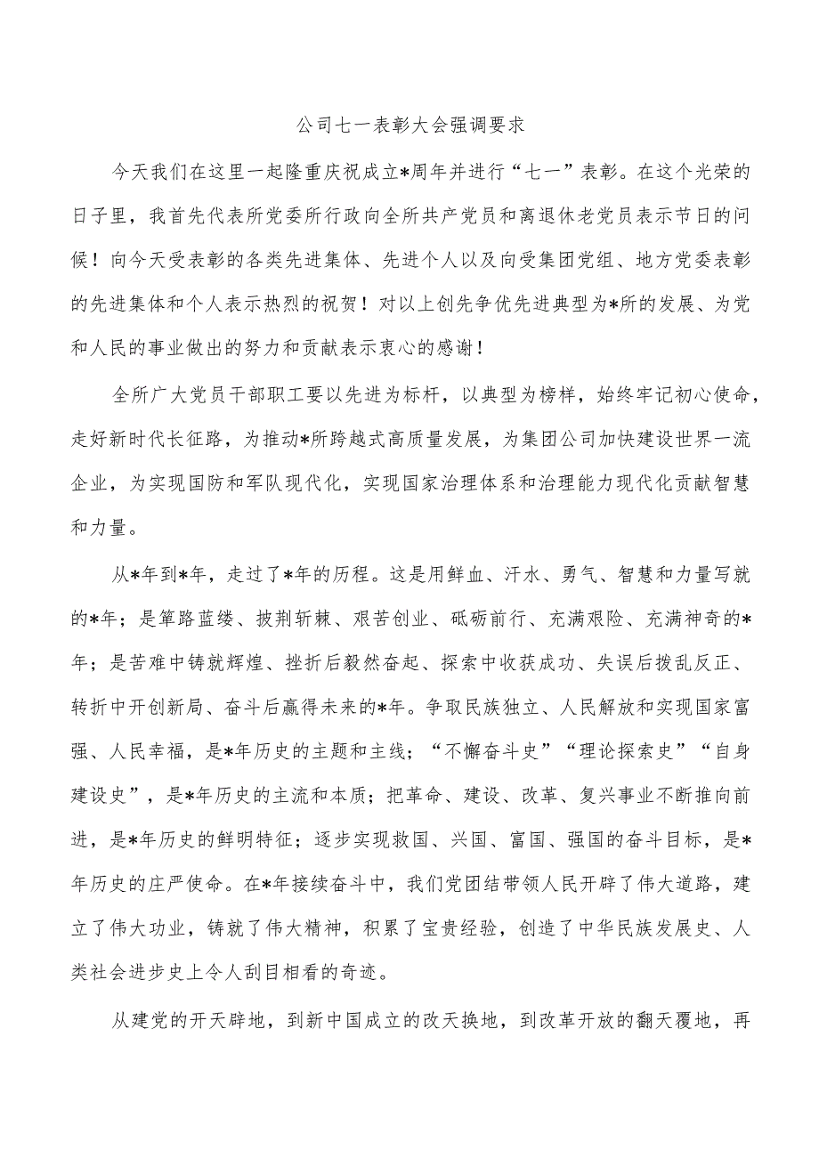 公司七一表彰大会强调要求.docx_第1页