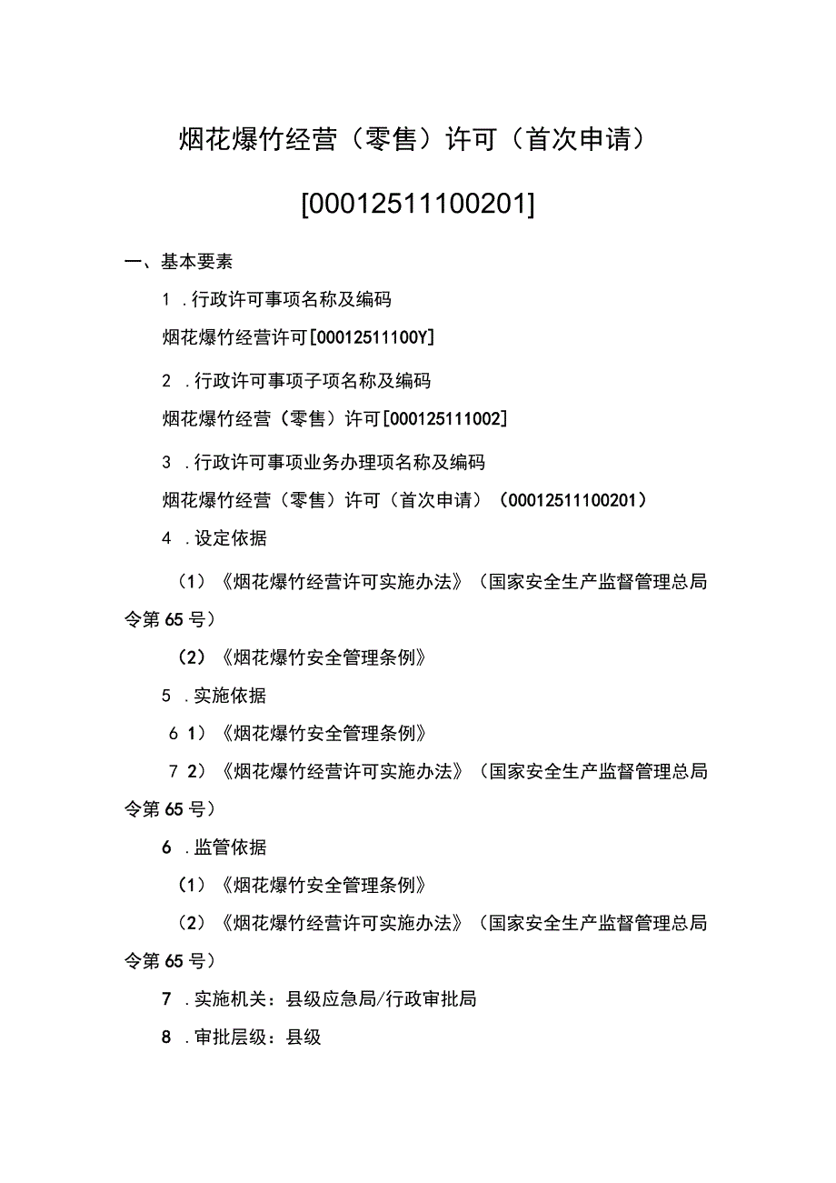 事项烟花爆竹经营（零售）许可下业务项_烟花爆竹经营（零售）许可首次申请实施要素.docx_第1页