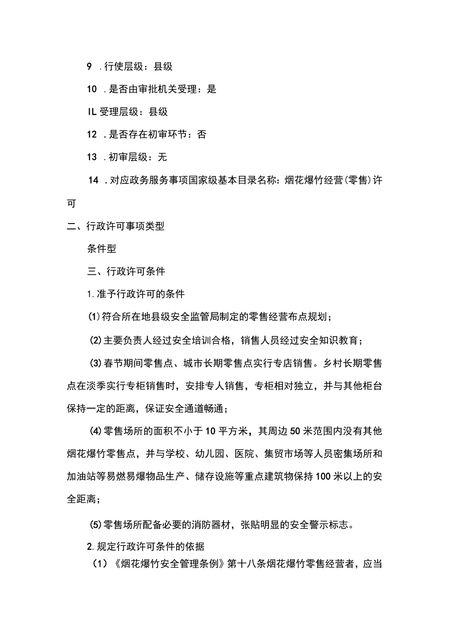 事项烟花爆竹经营（零售）许可下业务项_烟花爆竹经营（零售）许可首次申请实施要素.docx_第2页