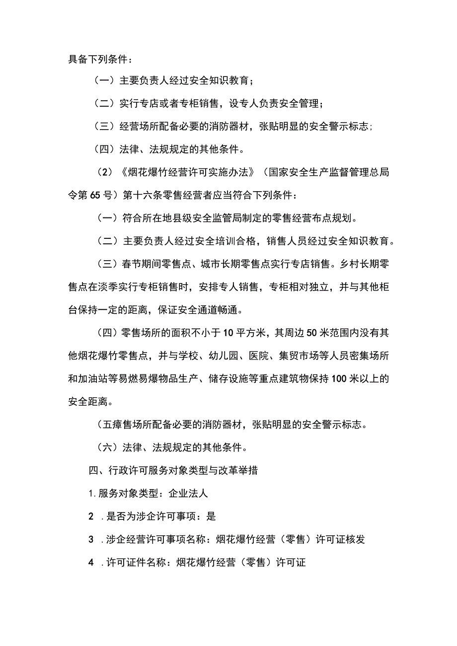 事项烟花爆竹经营（零售）许可下业务项_烟花爆竹经营（零售）许可首次申请实施要素.docx_第3页