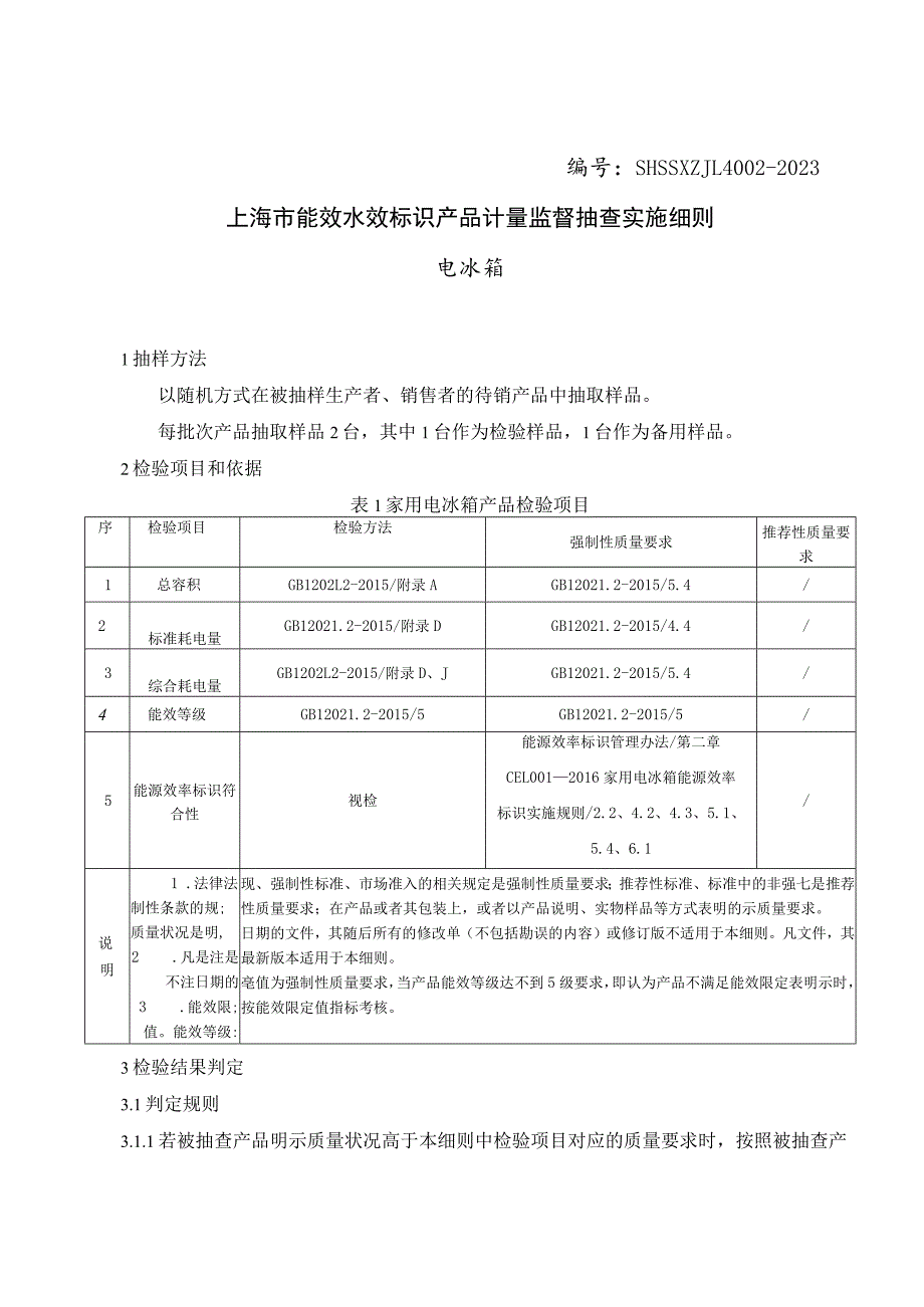 SHSSXZJL4002-2023 上海市能效水效标识产品计量监督抽查实施细则（电冰箱）.docx_第1页