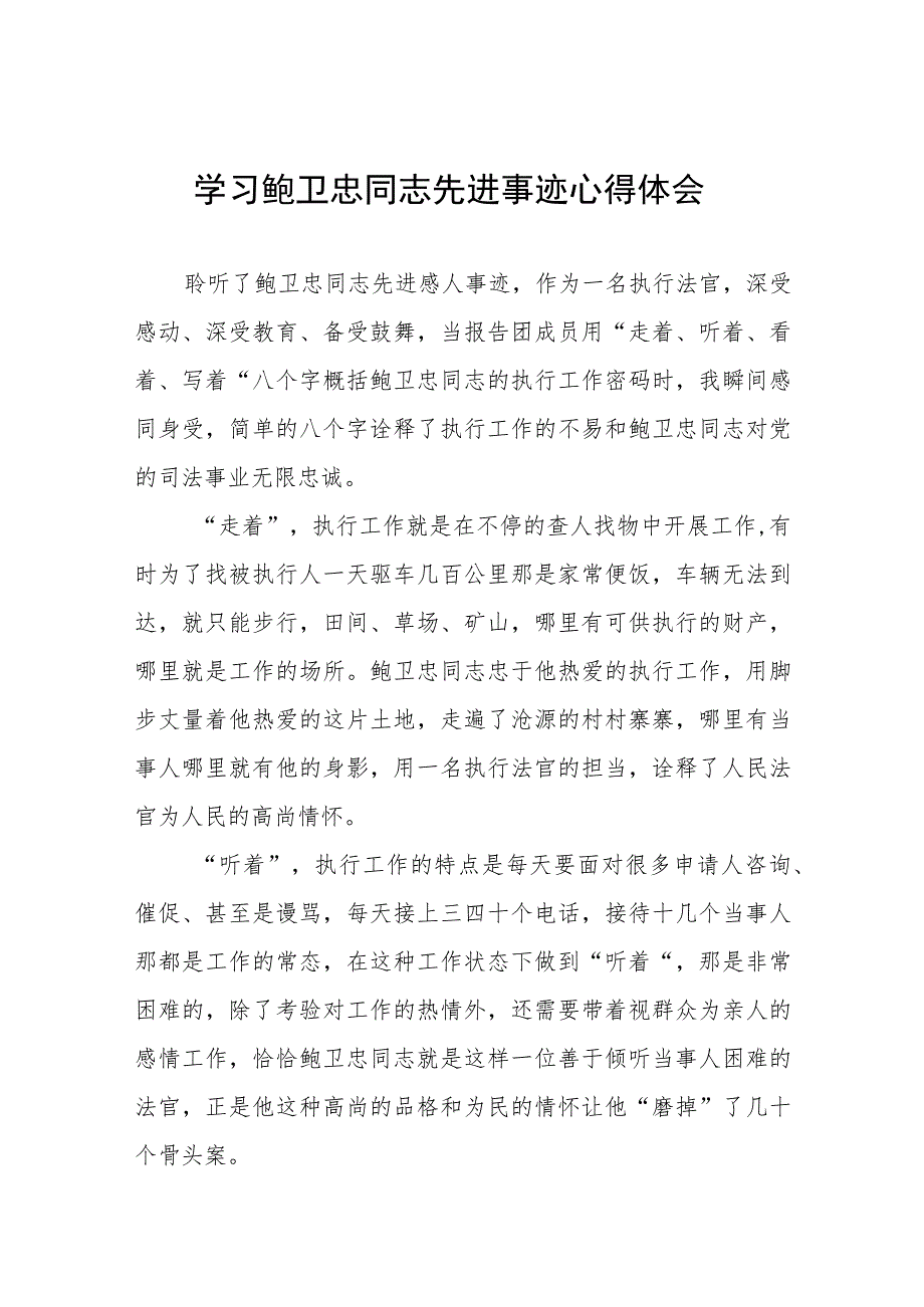 政法干部学习鲍卫忠同志先进事迹心得体会发言稿七篇.docx_第1页