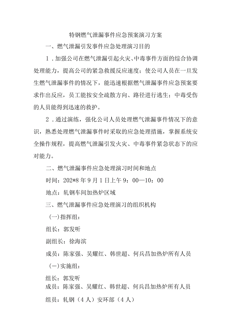 特钢燃气泄漏事件应急预案演习方案.docx_第1页