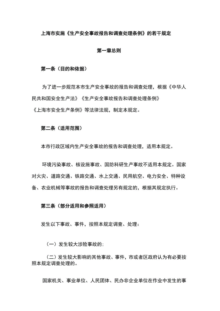 上海市实施《生产安全事故报告和调查处理条例》的若干规定.docx_第1页
