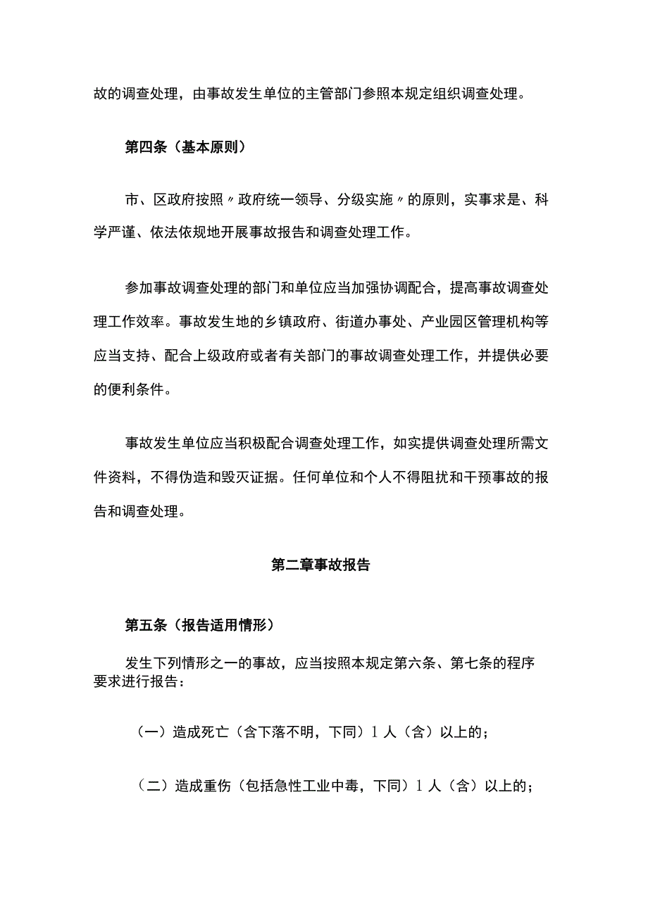 上海市实施《生产安全事故报告和调查处理条例》的若干规定.docx_第2页