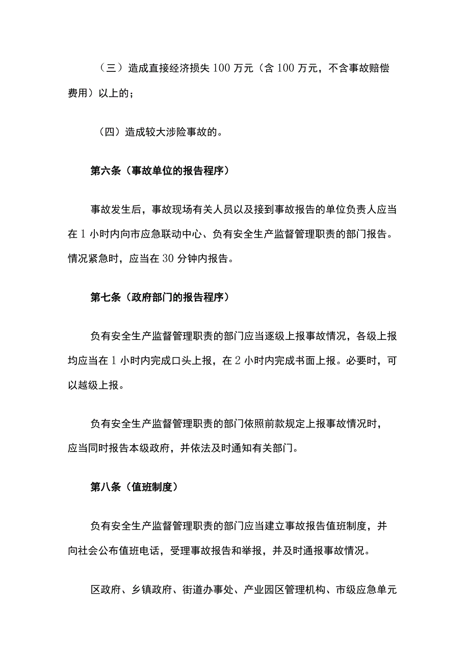 上海市实施《生产安全事故报告和调查处理条例》的若干规定.docx_第3页