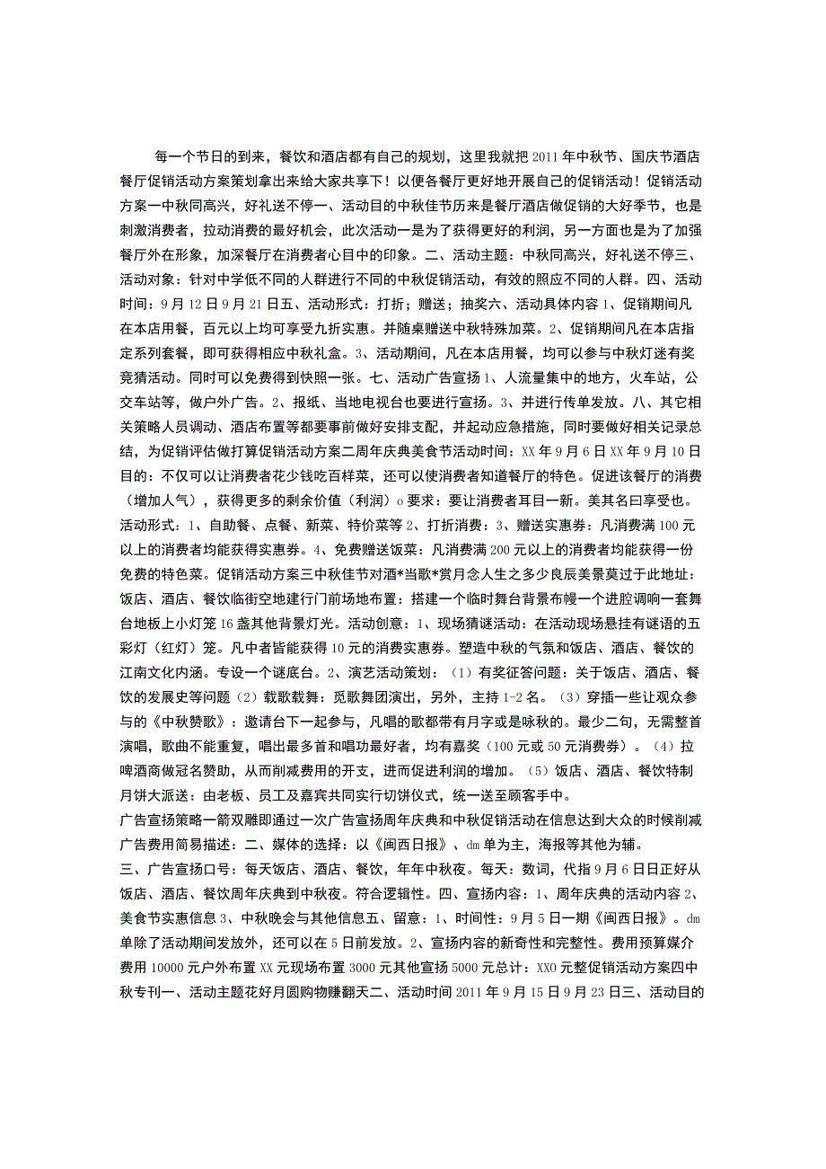 酒店餐厅促销活动策划方案.docx_第1页