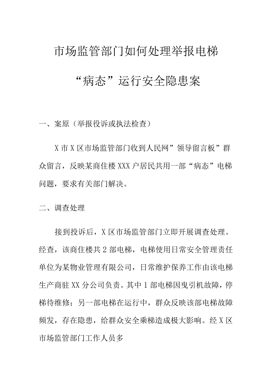 市场监管部门如何处理举报电梯“病态”运行安全隐患案.docx_第1页