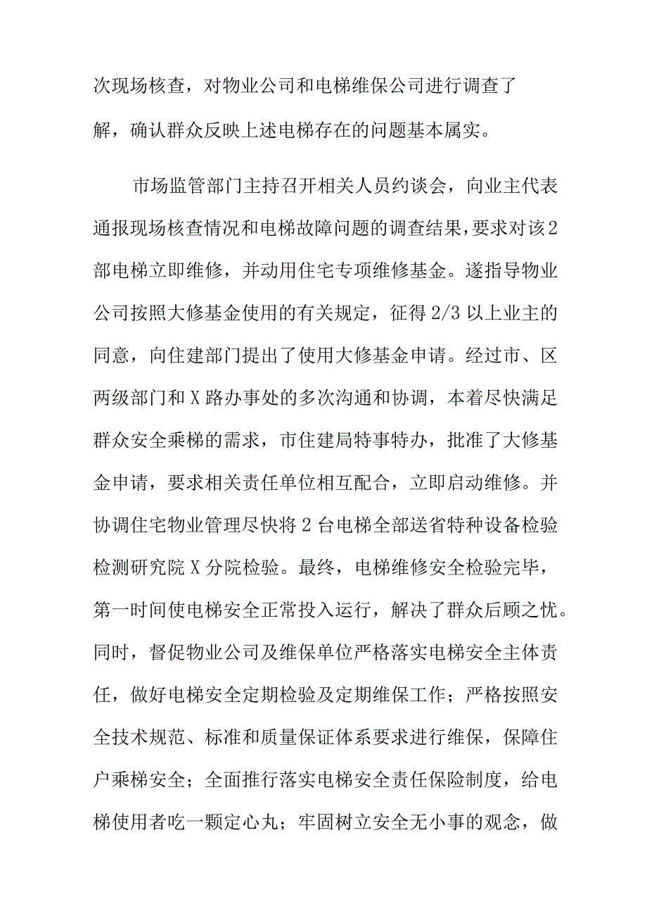 市场监管部门如何处理举报电梯“病态”运行安全隐患案.docx_第2页