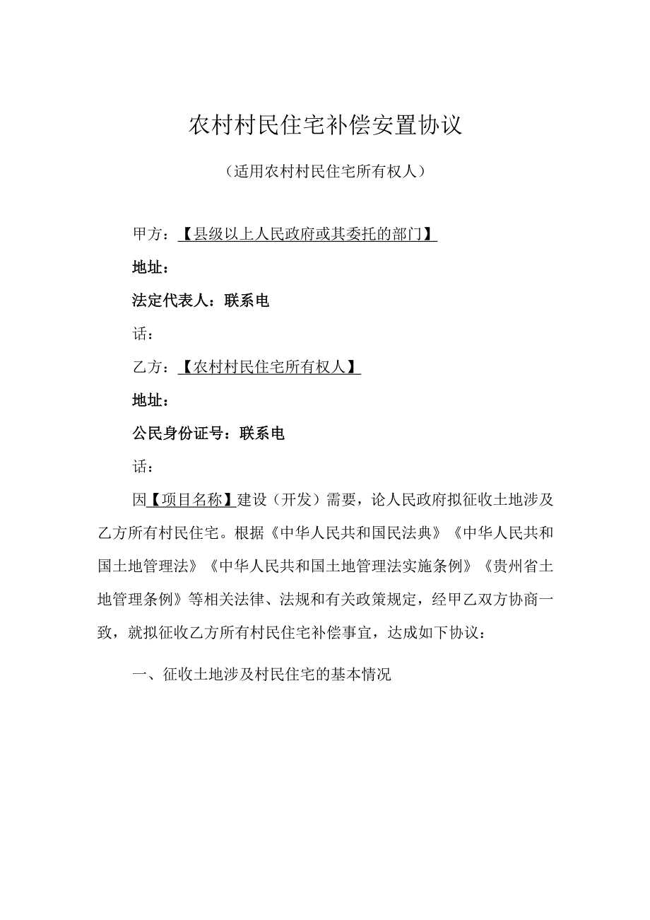 农村村民住宅补偿安置协议示范文本模板（适用农村村民住宅所有权人）.docx_第1页