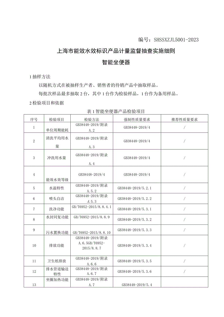 SHSSXZJL5001-2023上海市能效水效标识产品计量监督抽查实施细则（智能坐便器）.docx_第1页