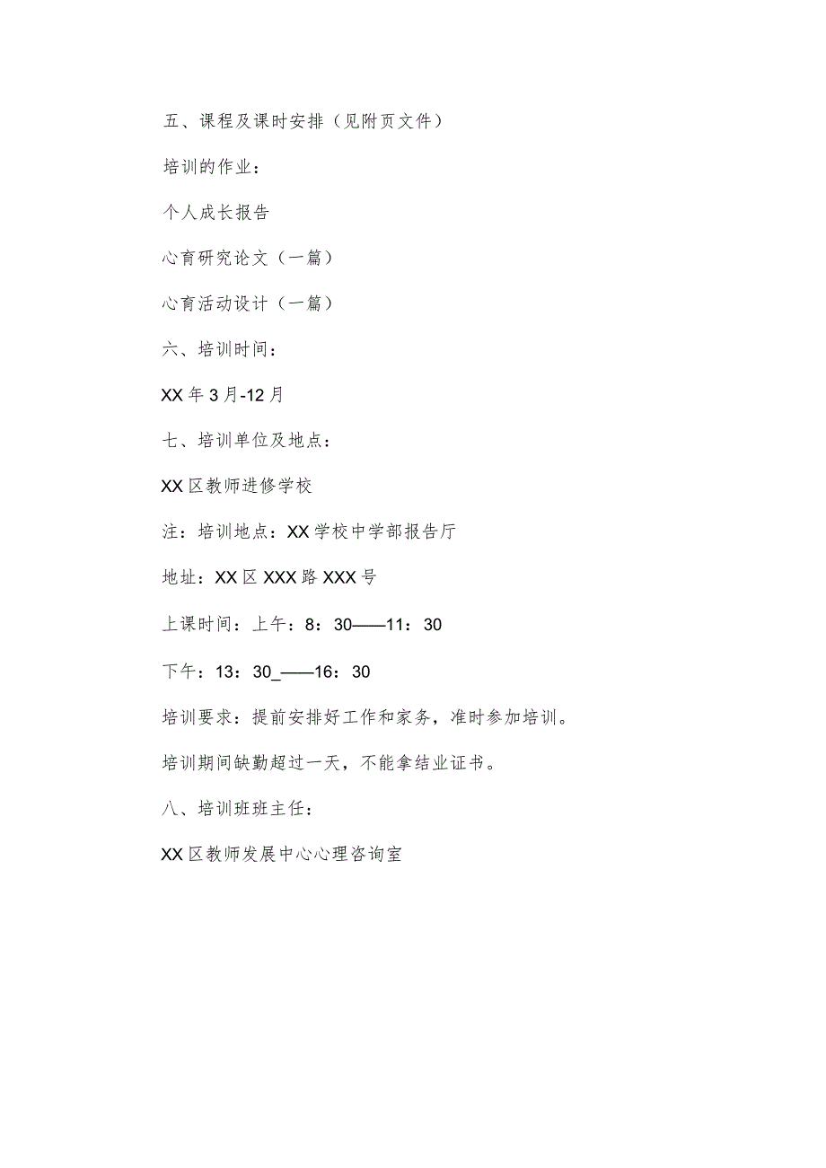 全区教师心理健康教育培训方案.docx_第3页
