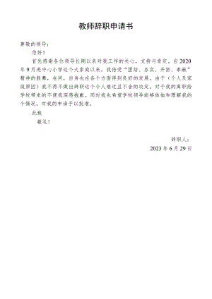 教师辞职申请书.docx