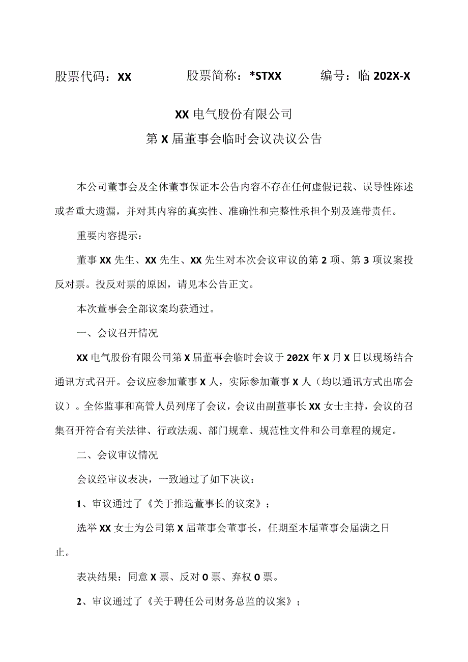 XX电气股份有限公司第X届董事会临时会议决议公告.docx_第1页