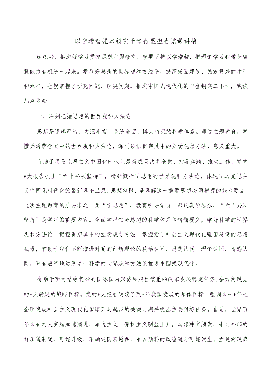 以学增智强本领实干笃行显担当党课讲稿.docx_第1页