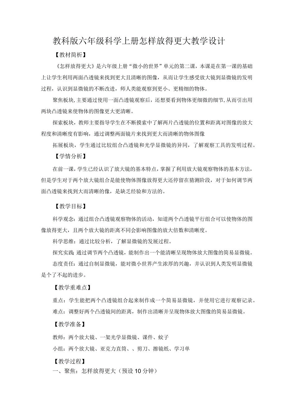 教科版六年级科学上册怎样放得更大教学设计.docx_第1页