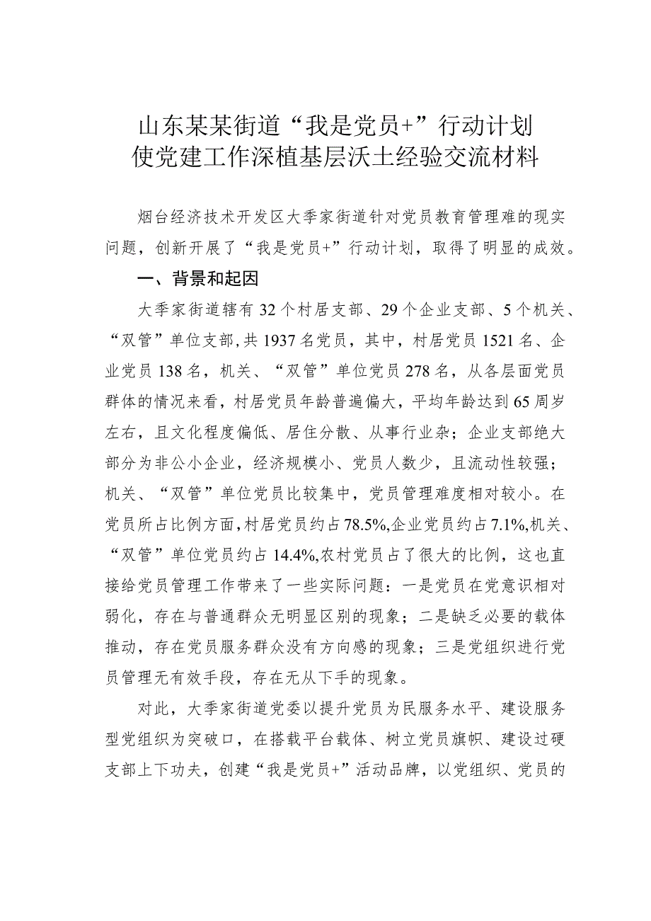 山东某某街道“我是党员+”行动计划使党建工作深植基层沃土经验交流材料.docx_第1页