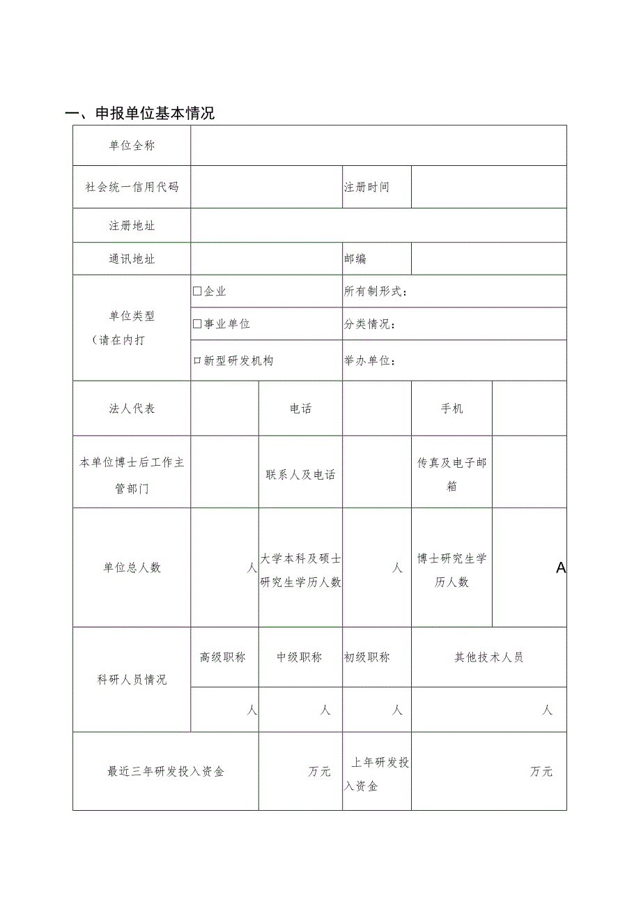 2023年四川省博士后创新实践基地申请表.docx_第2页