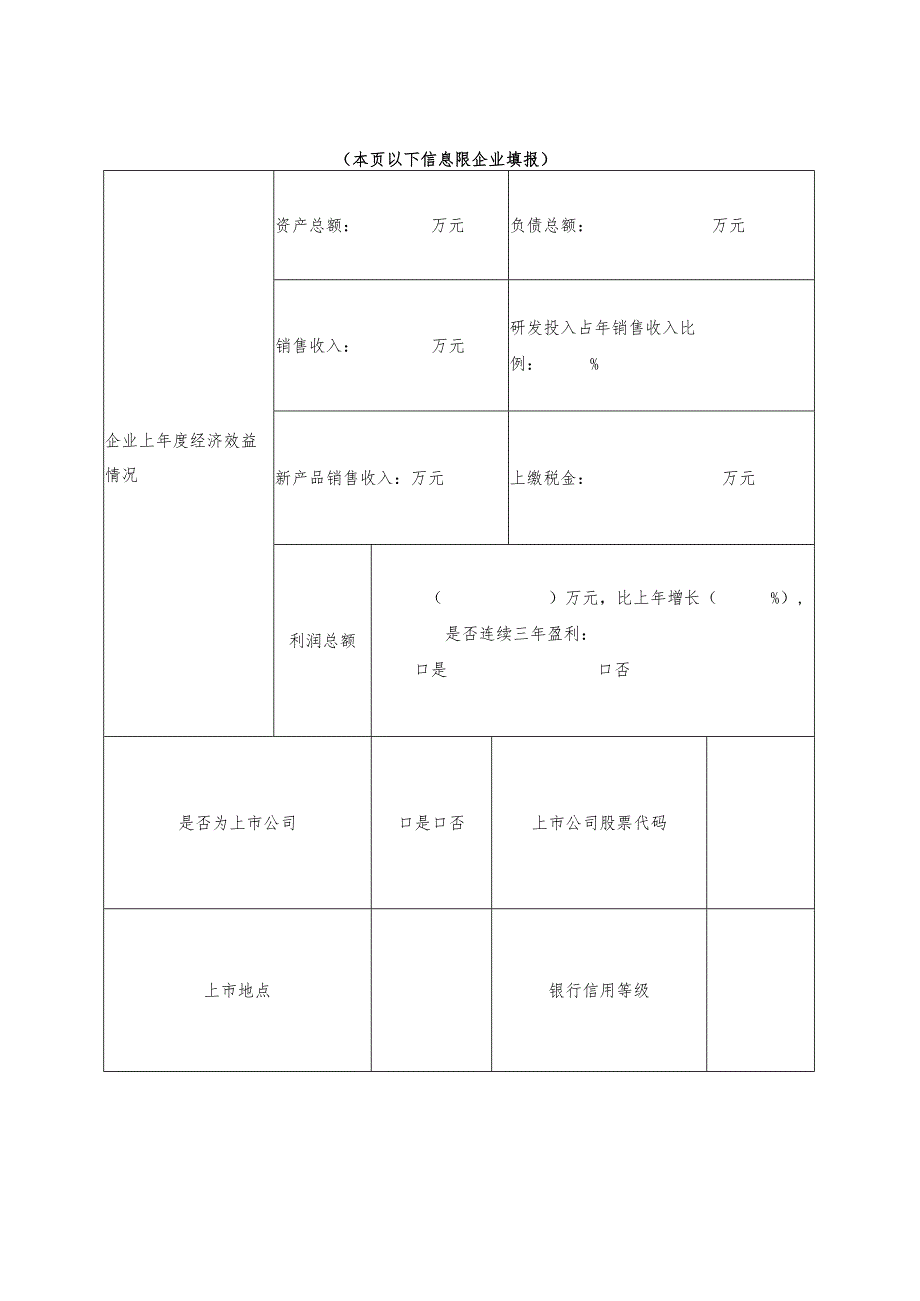 2023年四川省博士后创新实践基地申请表.docx_第3页