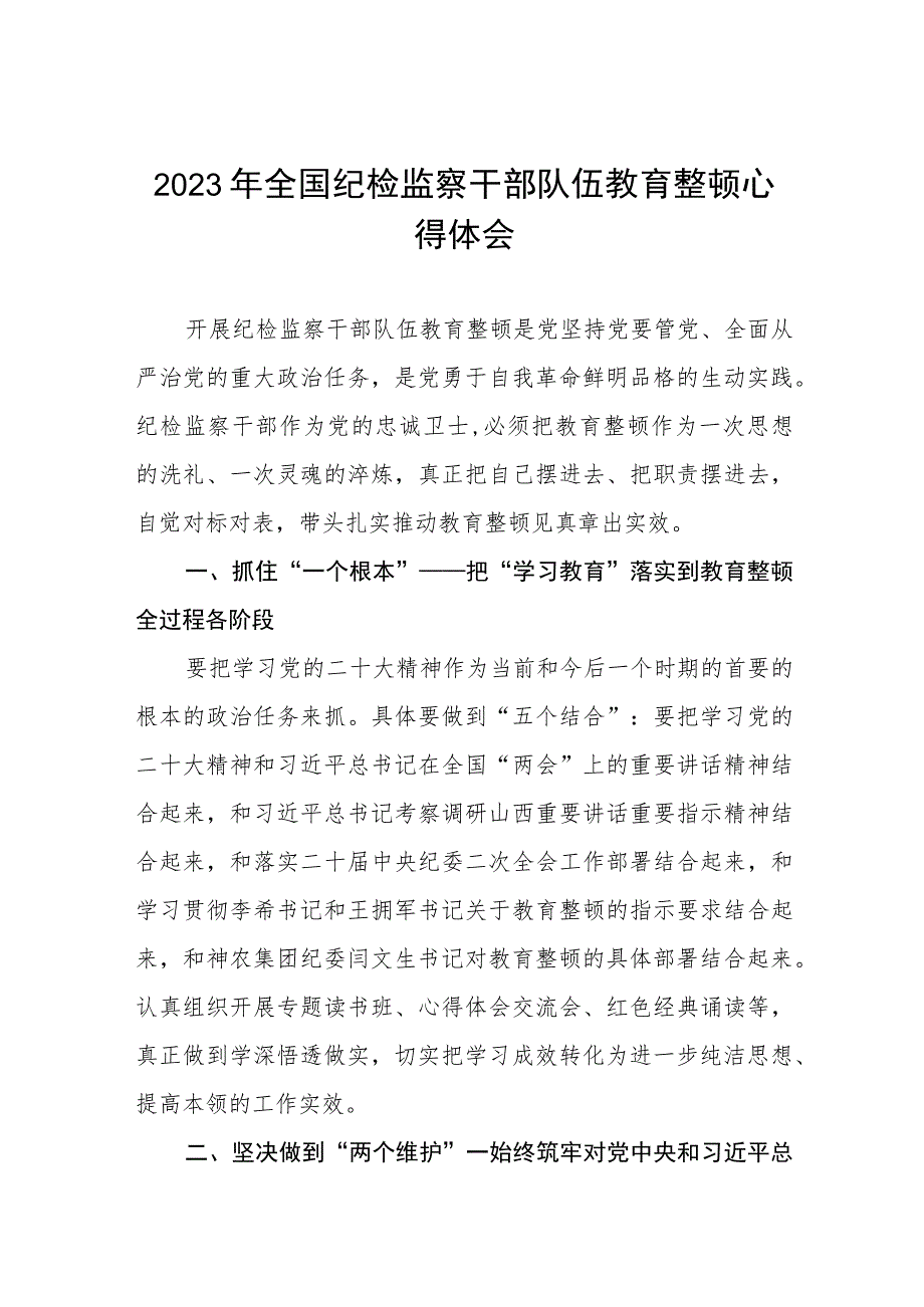 2023年纪检监察干部队伍教育整顿心得体会八篇.docx_第1页