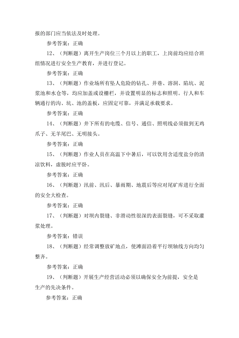 2023年金属非金属矿山安全尾矿作业考试测试练习题含答案.docx_第2页