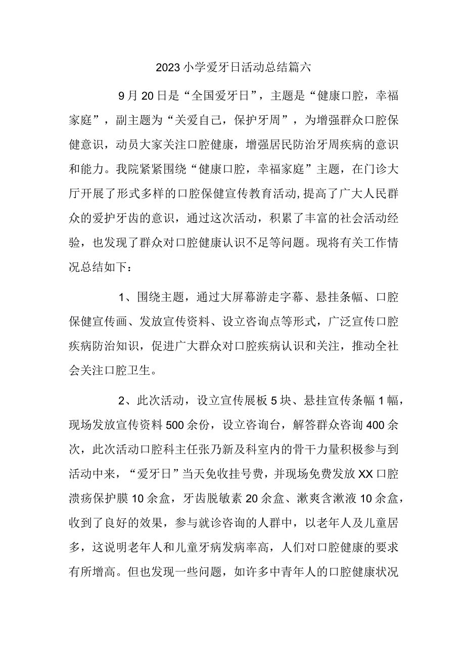 2023小学爱牙日活动总结篇六.docx_第1页