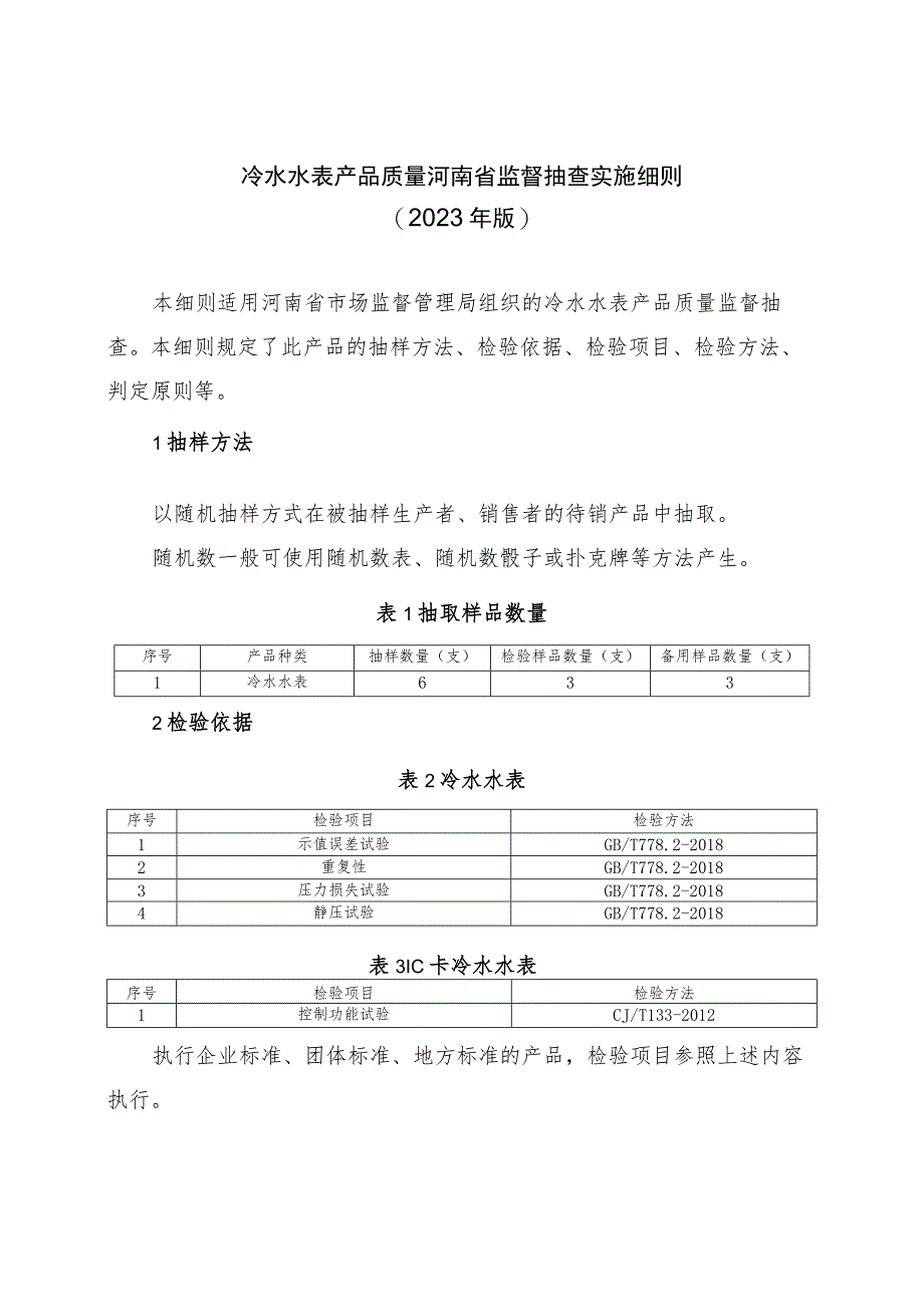 冷水水表产品质量河南省监督抽查实施细则（2023年版）.docx_第1页