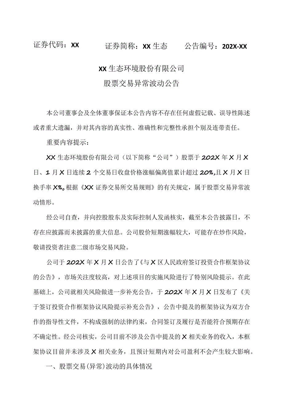 XX生态环境股份有限公司股票交易异常波动公告.docx_第1页