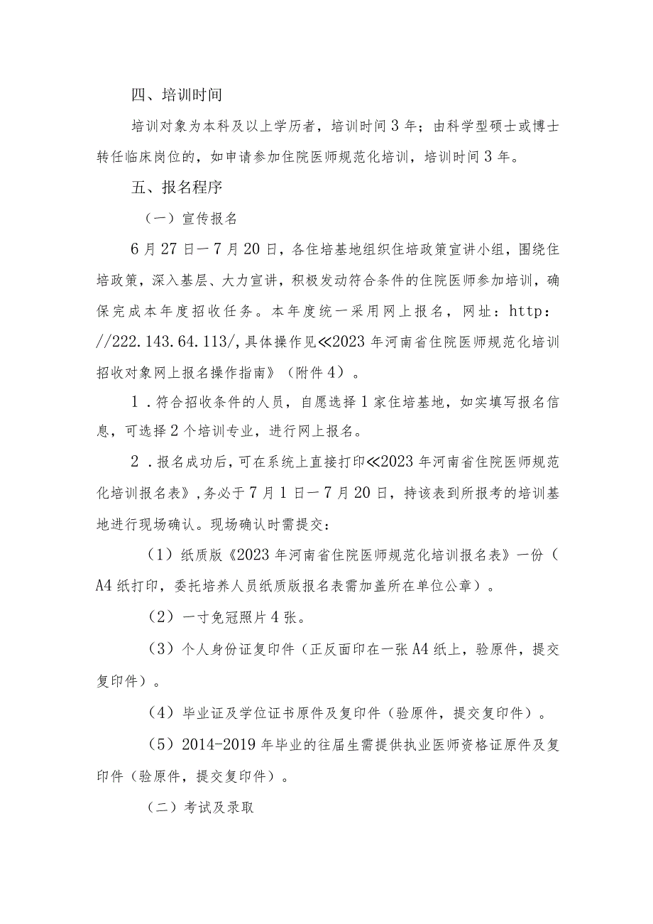 2023年河南省住院医师规范化培训招收工作方案.docx_第2页