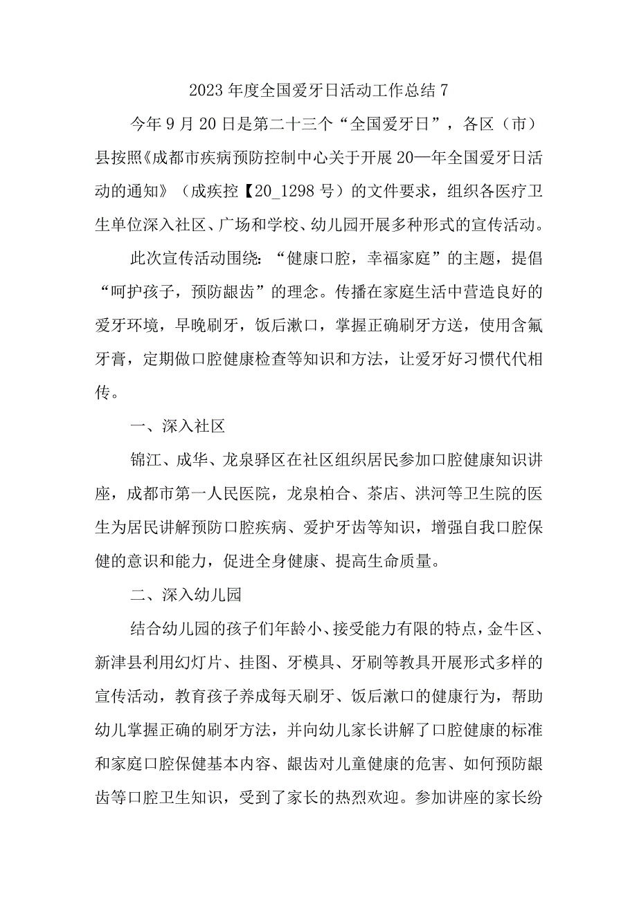 2023年度全国爱牙日活动工作总结7.docx_第1页