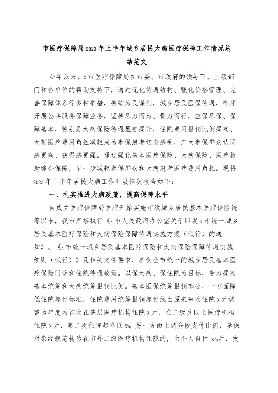 市医疗保障局2023年上半年城乡居民大病医疗保障工作总结（汇报报告）.docx_第1页