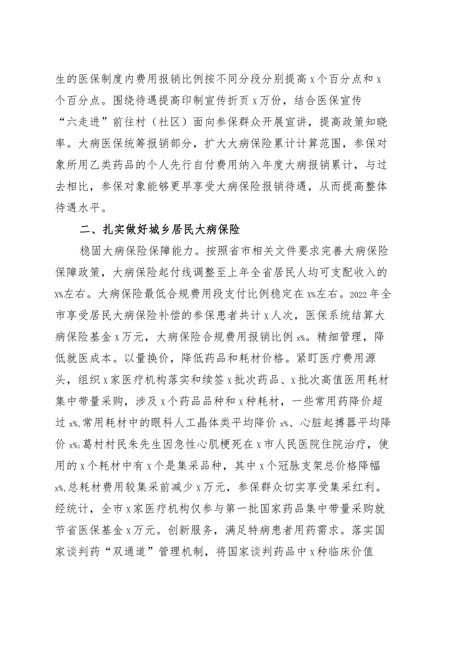 市医疗保障局2023年上半年城乡居民大病医疗保障工作总结（汇报报告）.docx_第2页