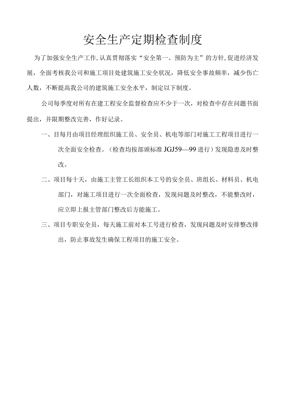 安全生产定期检查制度、安全检查记录表.docx_第1页