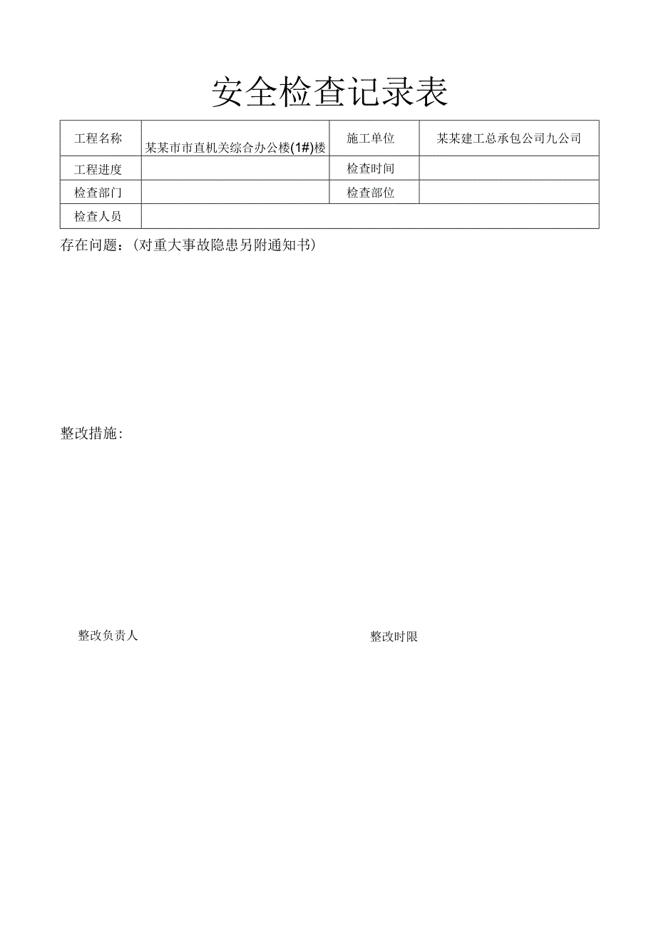 安全生产定期检查制度、安全检查记录表.docx_第2页