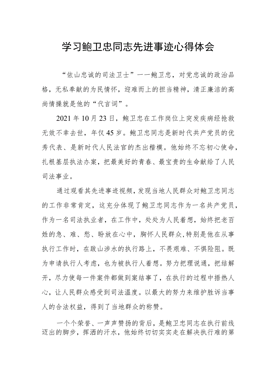 2023年政法干警学习鲍卫忠同志先进事迹发言材料.docx_第1页