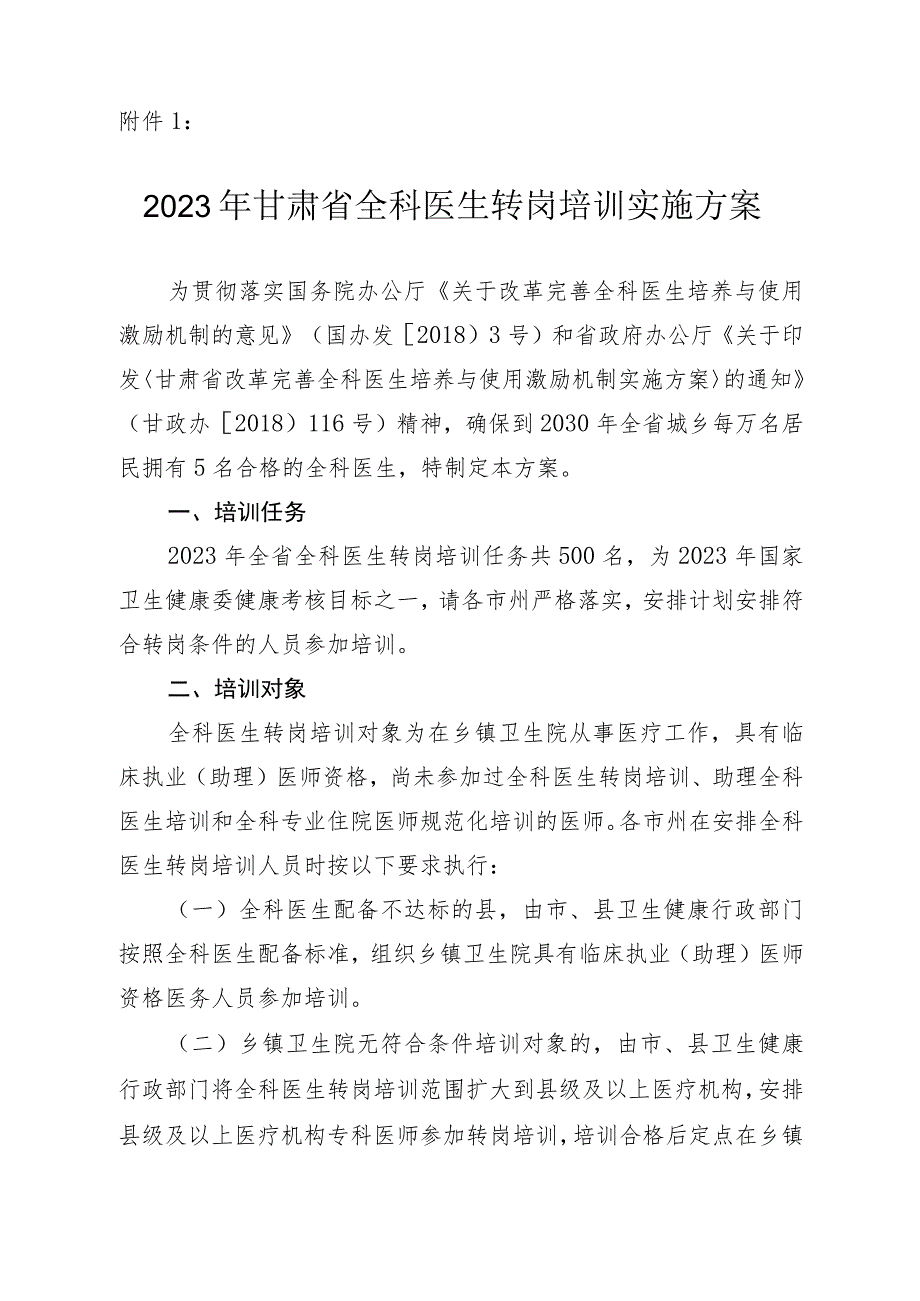 2023年甘肃省全科医生转岗培训实施方案.docx_第1页