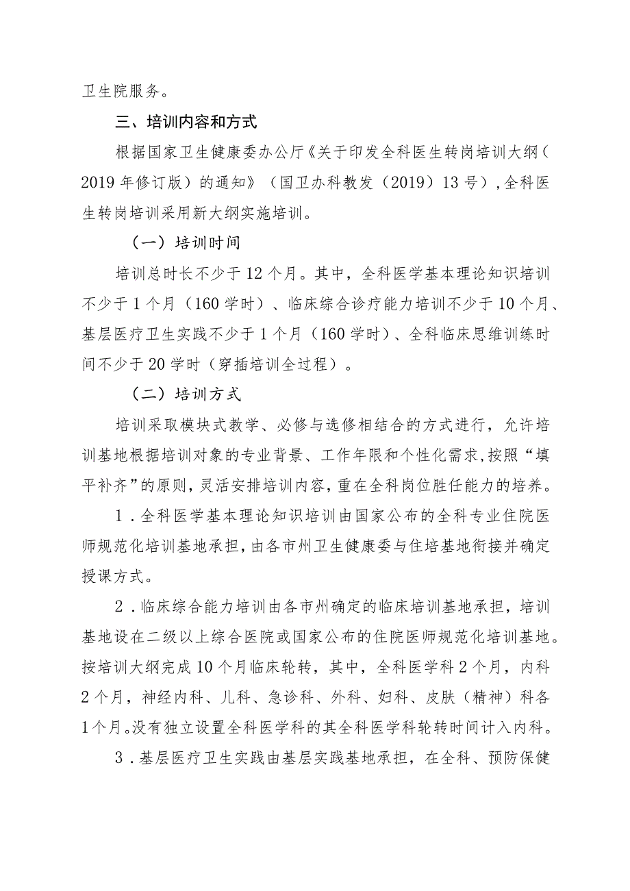 2023年甘肃省全科医生转岗培训实施方案.docx_第2页