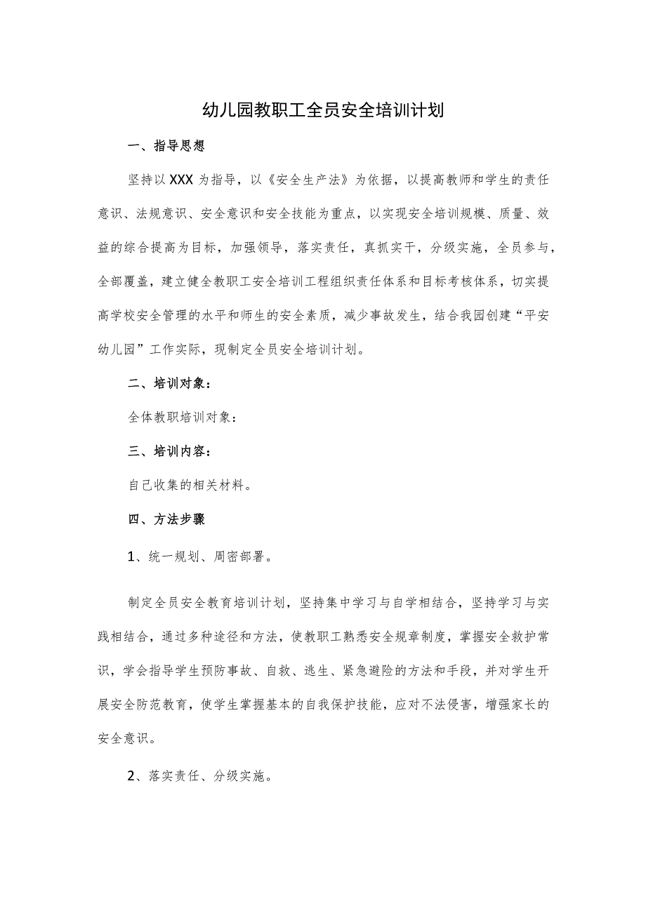 幼儿园教职工全员安全培训计划3篇.docx_第1页