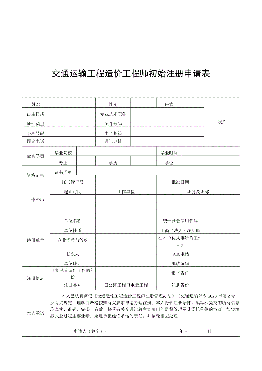 交通运输工程造价工程师初始、延续、变更、注销注册申请表、执业印章样式.docx_第1页