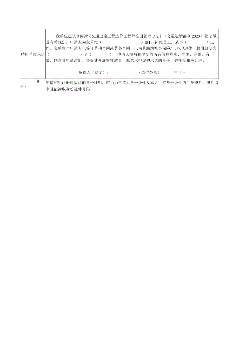 交通运输工程造价工程师初始、延续、变更、注销注册申请表、执业印章样式.docx_第2页