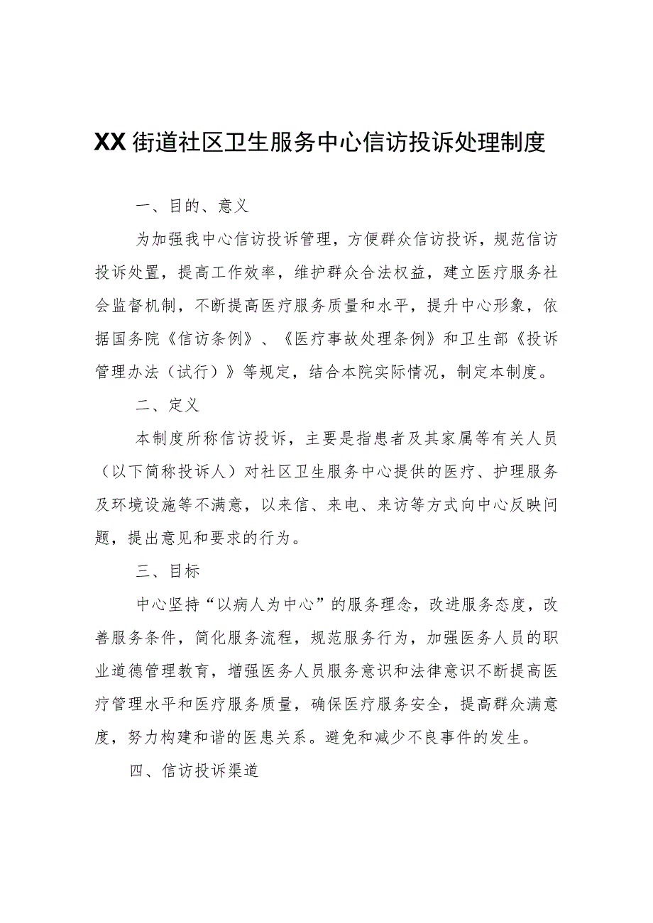 XX街道社区卫生服务中心信访投诉处理制度.docx_第1页