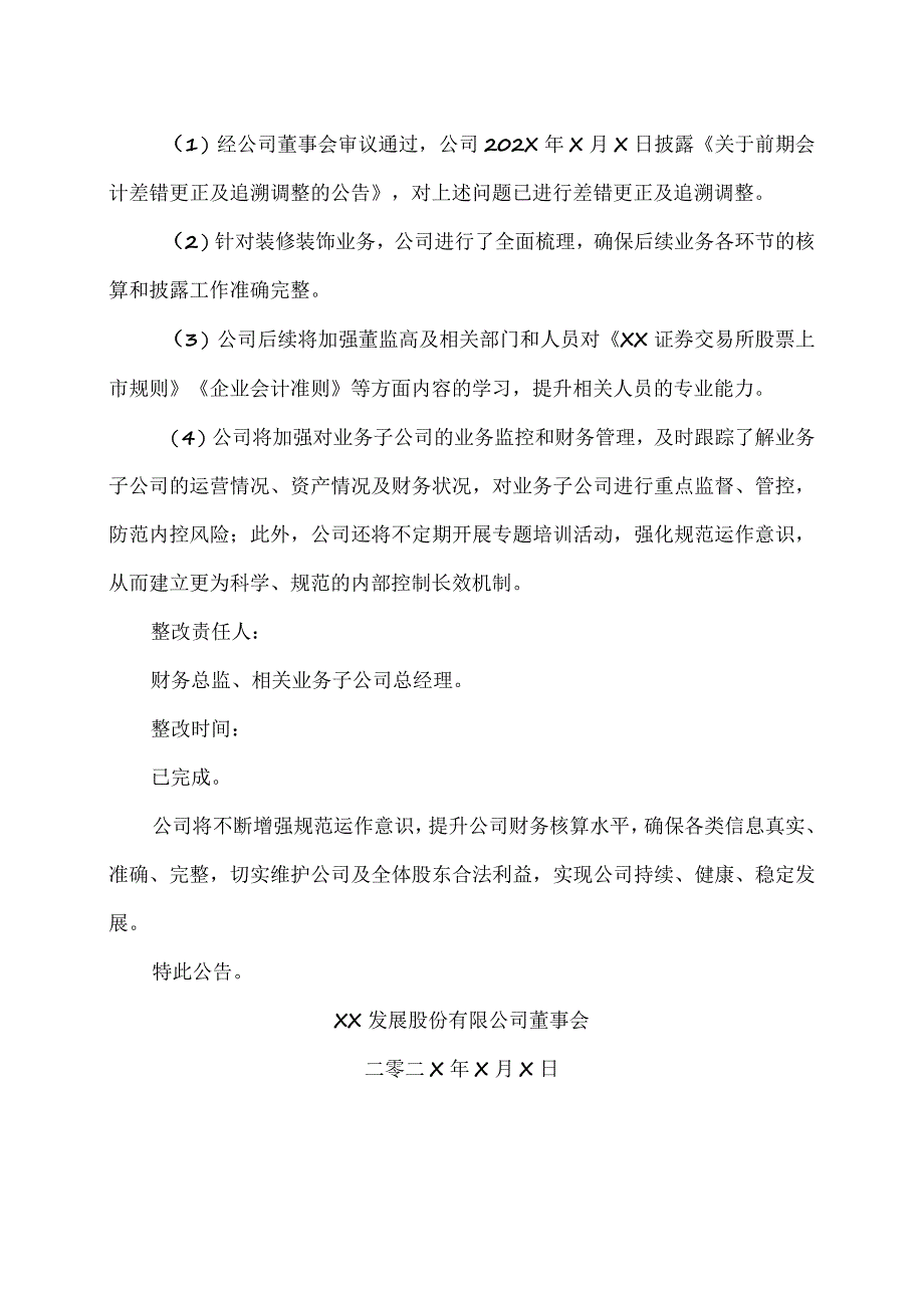 XX发展股份有限公司关于《关于对XX发展股份有限公司采取责令改正措施的决定》相关问题的整改报告.docx_第2页