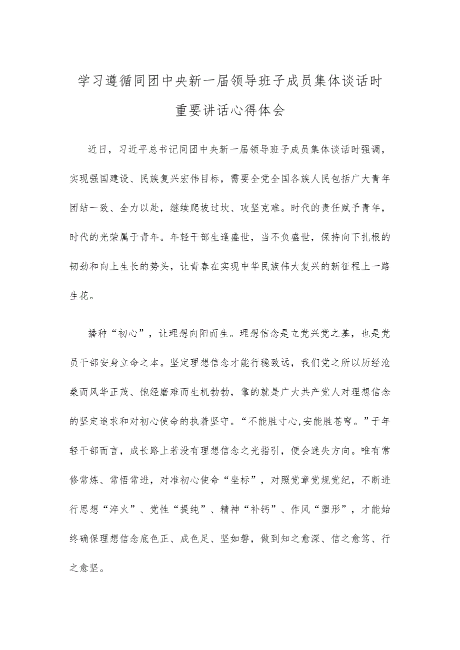 学习遵循同团中央新一届领导班子成员集体谈话时重要讲话心得体会.docx_第1页