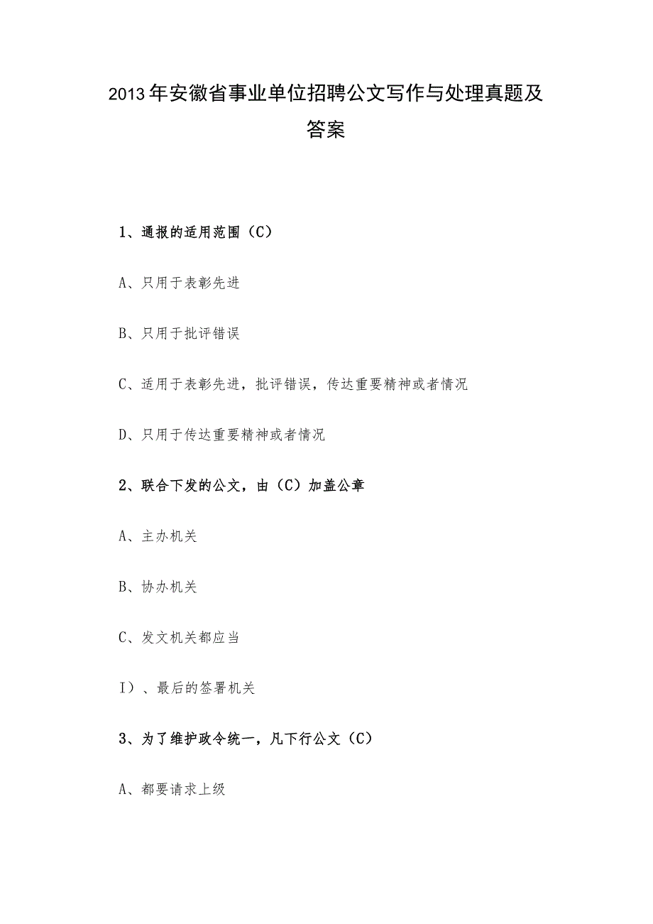 2013年安徽省事业单位招聘公文写作与处理真题及答案.docx_第1页